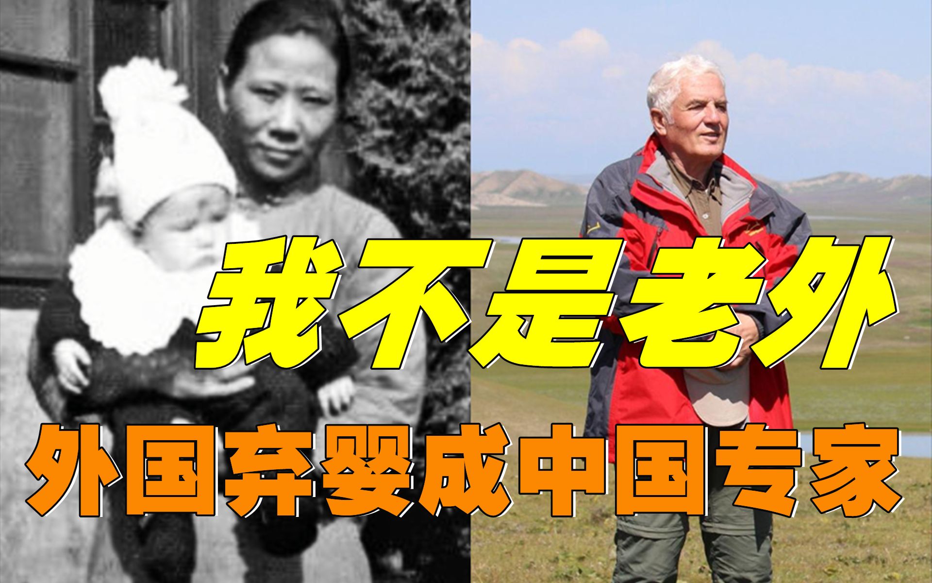I am Chinese! Foreign abandoned baby was adopted by Chinese parents and grew up to become a top geologist