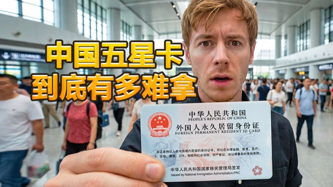 British blogger: I’m so excited. I finally got the Chinese five-star card that foreigners dream of.