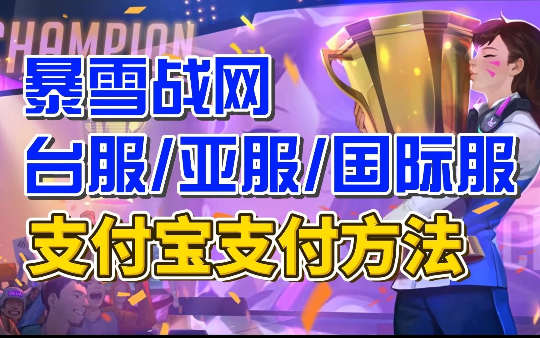 How to use Alipay to pay on Battle.net? Blizzard Battle.net Alipay payment method (detailed operation process)