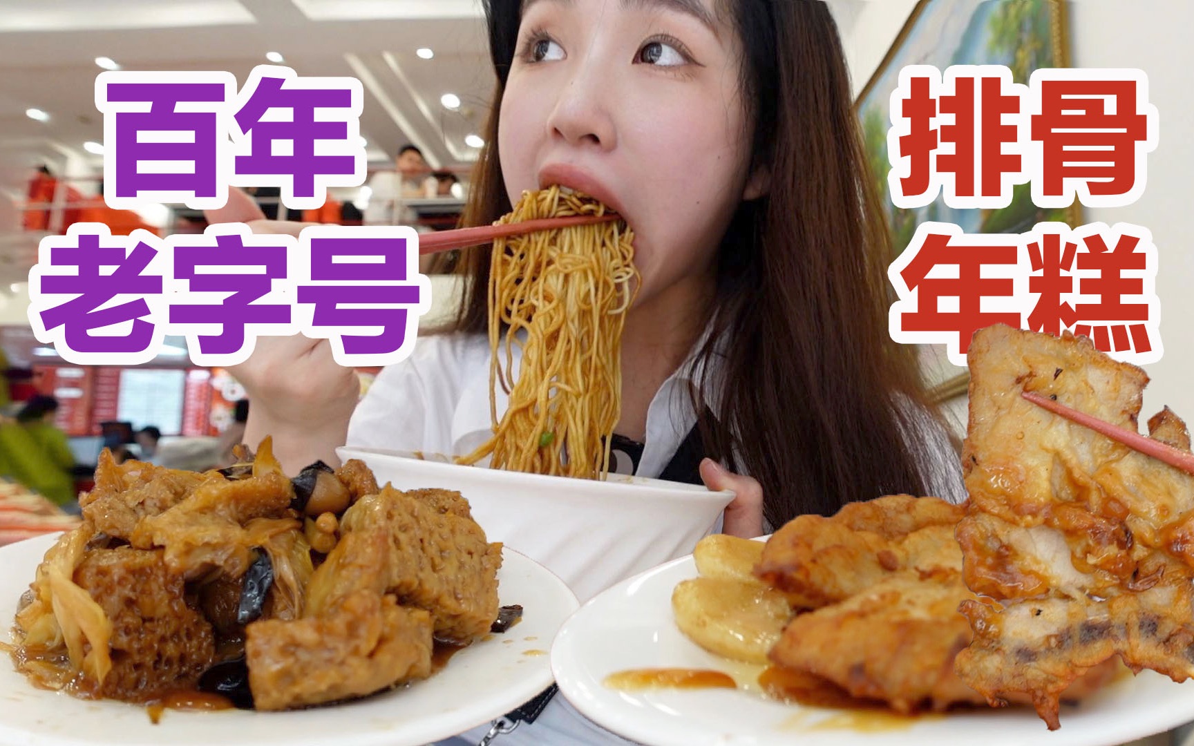 A century-old Shanghai brand with must-try pork ribs and rice cakes, but someone actually wants to pay for it! Wuguang food taster/food explorer
