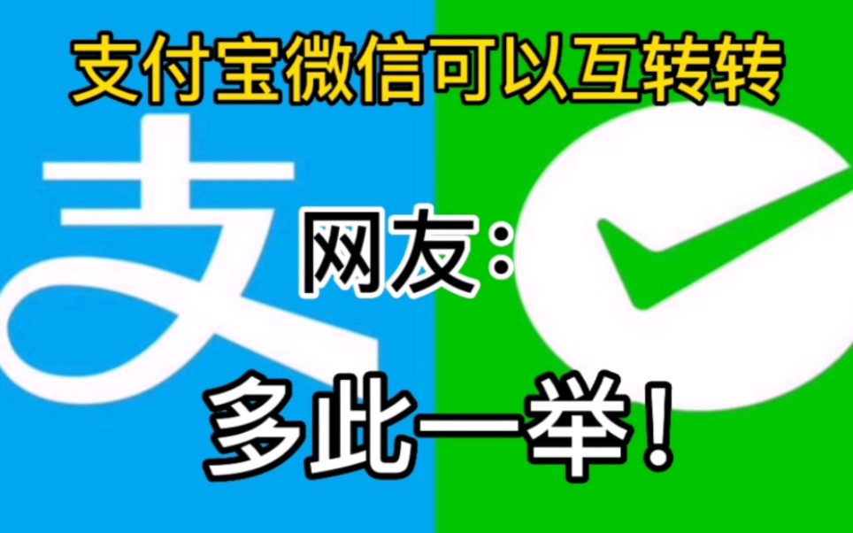 Alipay and WeChat can transfer money to each other. Netizens: This is unnecessary!