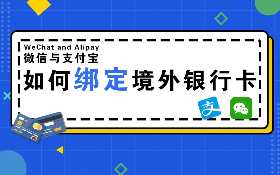 Tutorial on binding overseas bank accounts to Alipay/WeChat. How can foreign friends easily use mobile payments in mainland China?