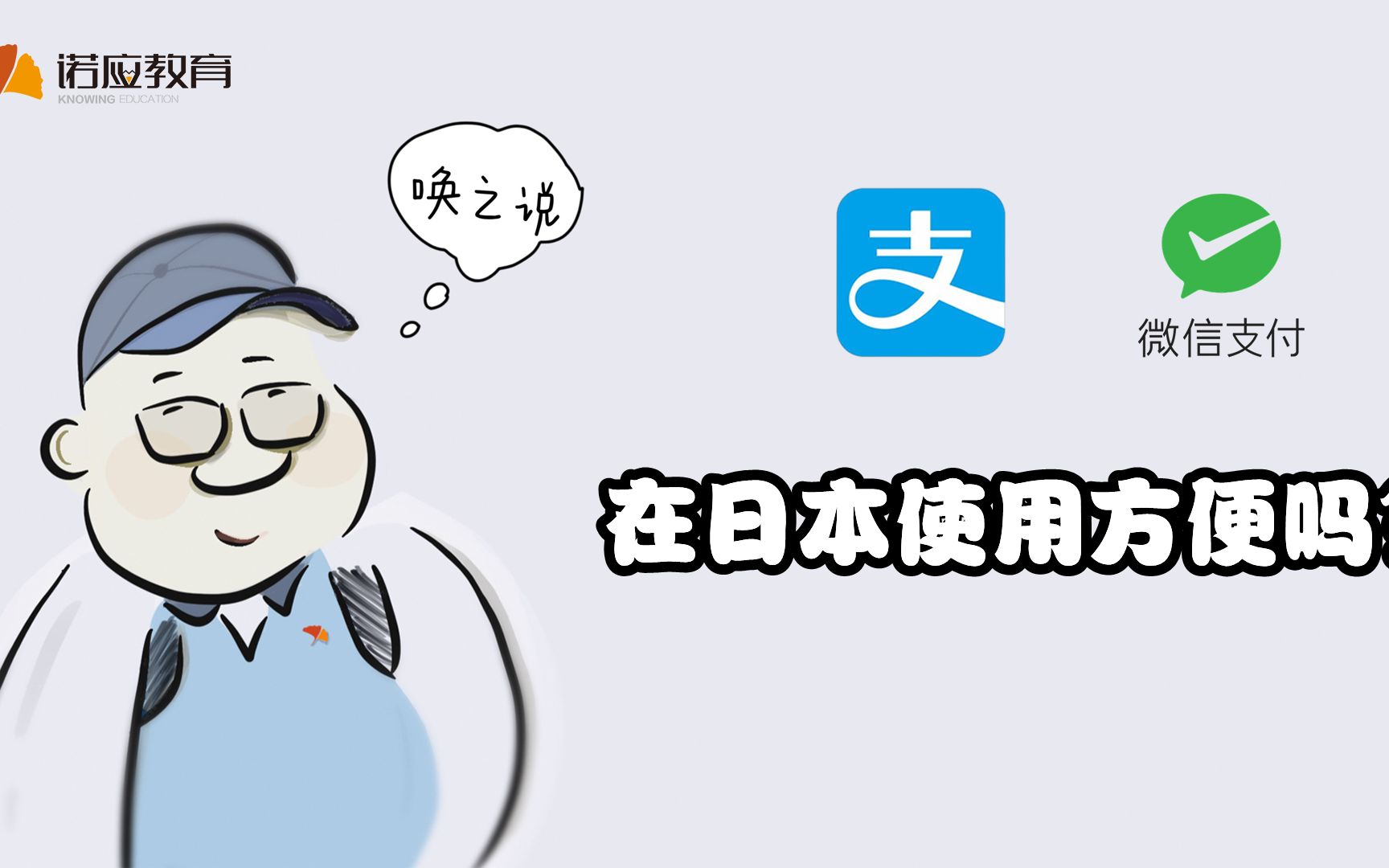 Are Alipay and WeChat Pay convenient in Japan?