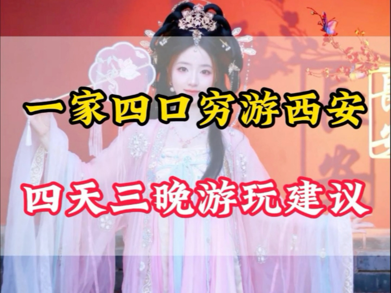 A family of four came to Xi'an for a budget trip. They spent more than 3k for 4 days and 3 nights. Let's see how it goes! #西安Travel Guide #西安游 #大 Tang Sleepless City #西安terracotta warriors and horses