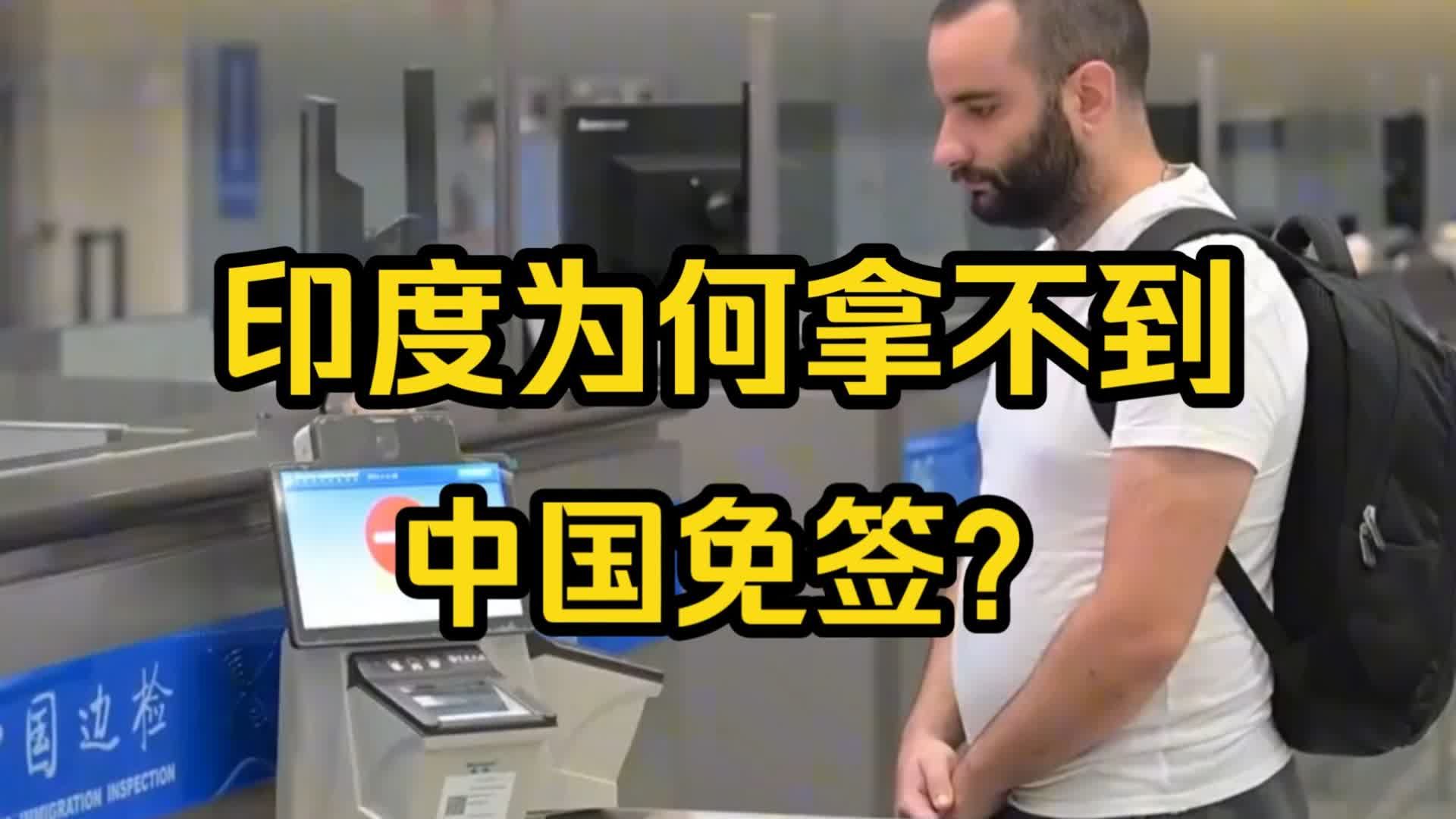 India is really in a hurry this time. One visa rule in China is directly stuck.