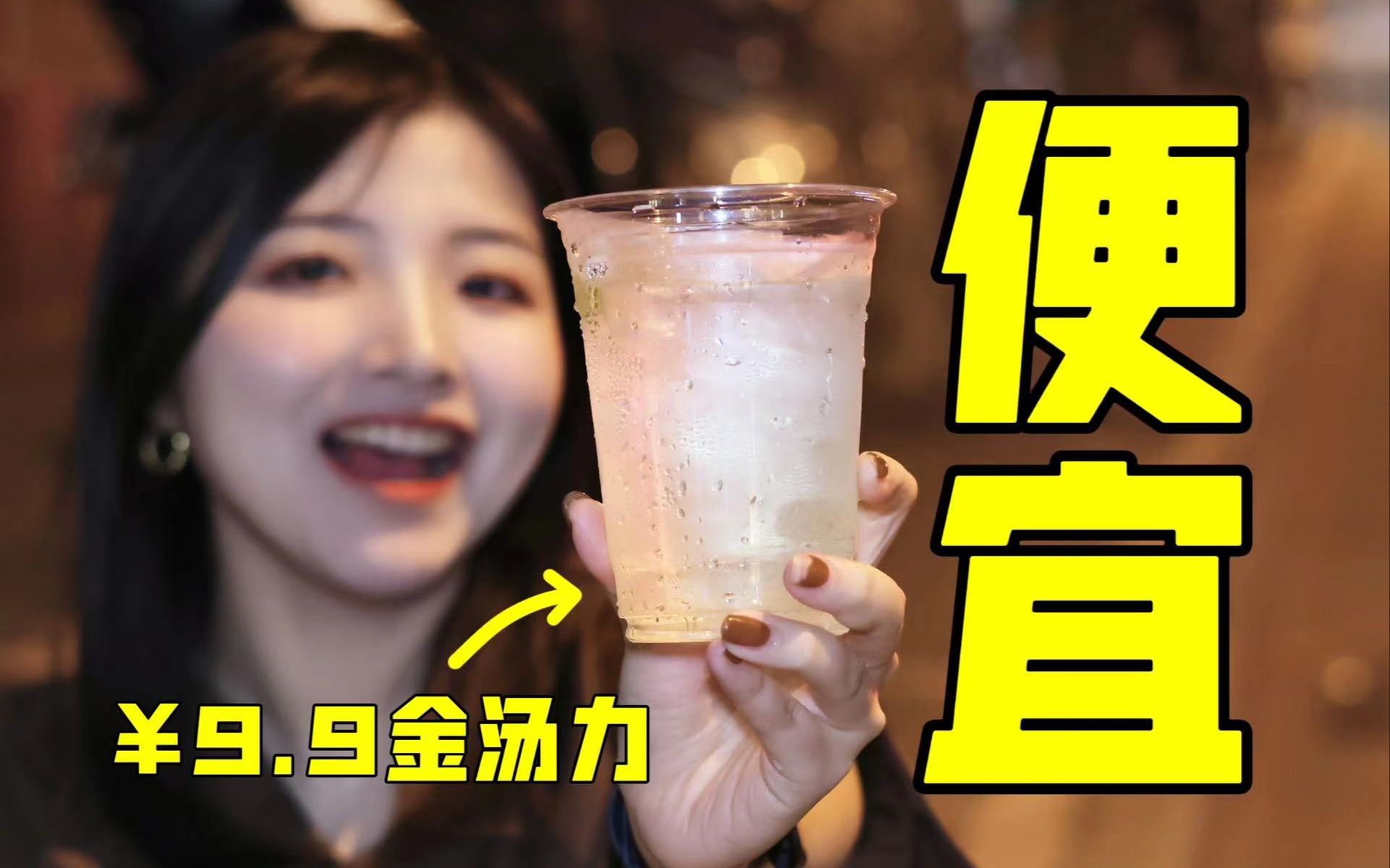 9.9 a cup? The cheapest bar in Shanghai, is it really drinkable?